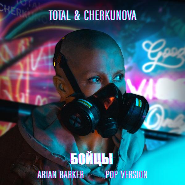 Обложка песни Total, CHERKUNOVA - Бойцы (Arian Barker Pop Version)