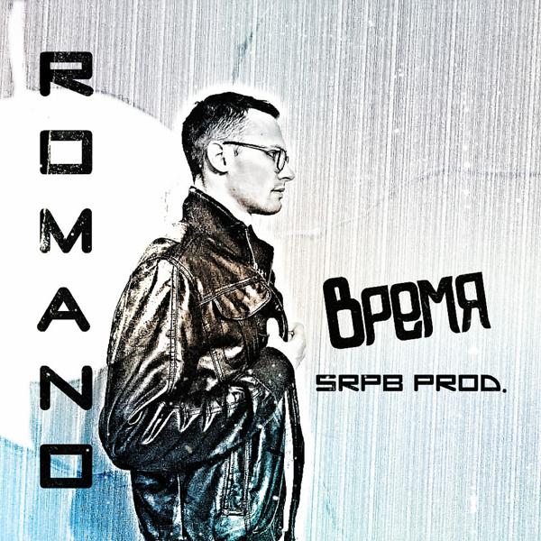 Обложка песни Romano - Время (SRPB Prod.) (Srpb Prod.)