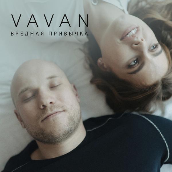 Обложка песни Vavan - Вредная привычка