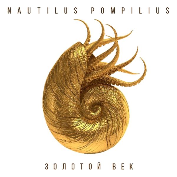 Обложка песни Nautilus Pompilius - Чужой
