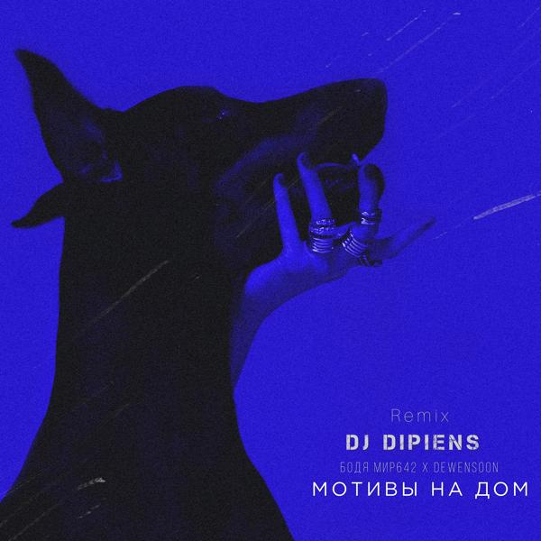 Обложка песни Бодя Мир642 х Dewensoon - Мотивы на дом (DJ DIPIENS Remix)