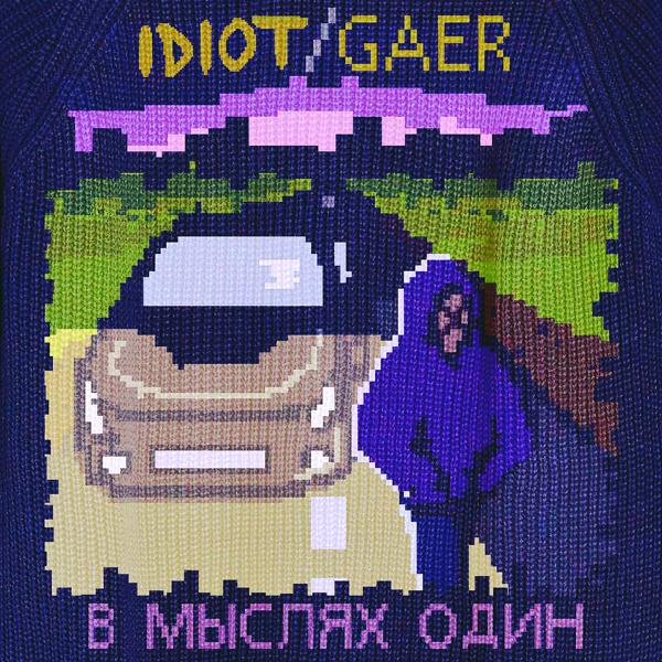 Обложка песни IDIOT, GAER - В мыслях один