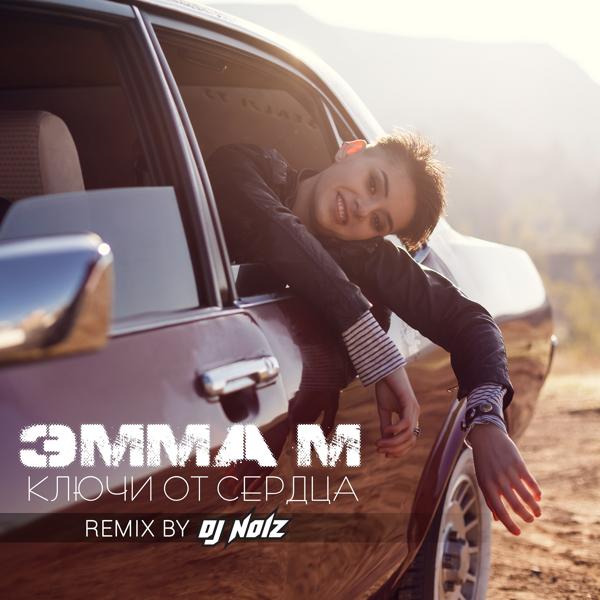 Обложка песни ЭММА М - Ключи от сердца (DJ Noiz Remix)