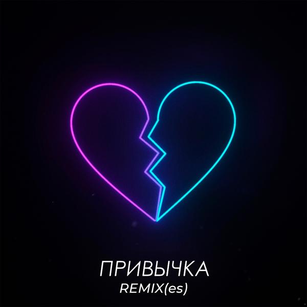Обложка песни TERNOVOY - Привычка (Izvolsky Remix)