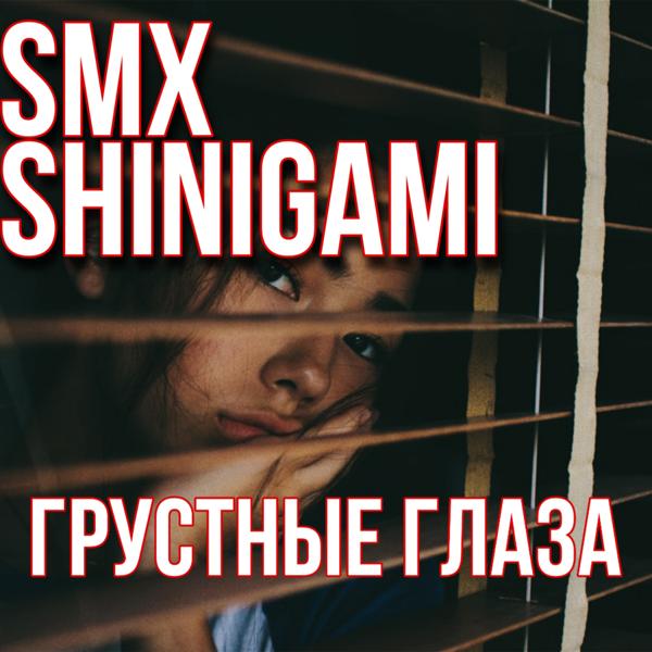 Обложка песни Smx, ShiniGami - Грустные глаза