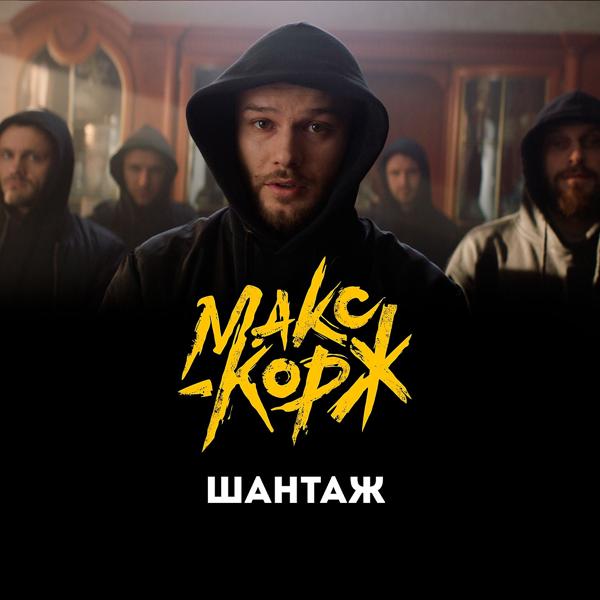 Обложка песни Макс Корж - Шантаж