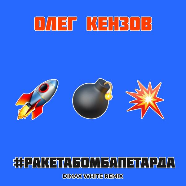 Обложка песни Олег Кензов - #Ракетабомбапетарда (Dimax White Remix)