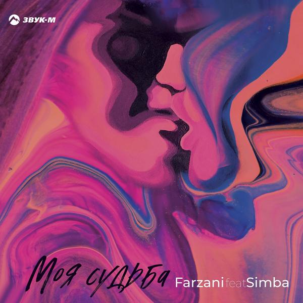 Обложка песни Farzani, Simba - Моя судьба