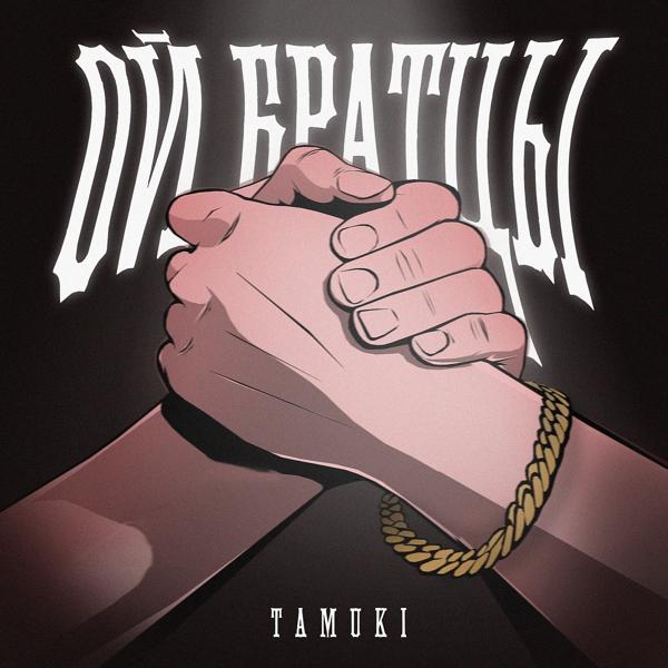 Обложка песни Tamuki - Ой, братцы