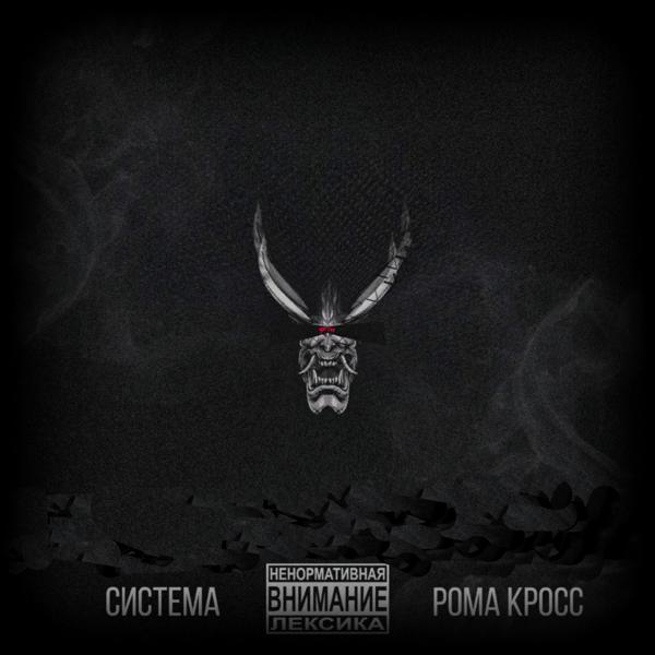 Обложка песни Рома Кросс - Система