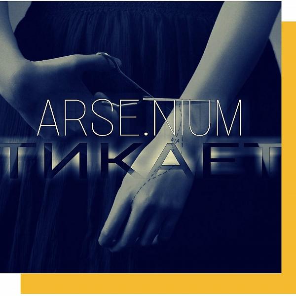 Обложка песни Arsenium - Тикает