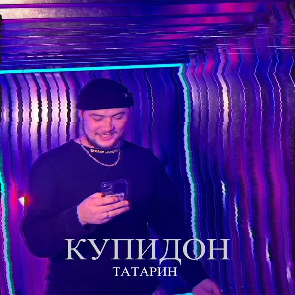 Обложка песни Татарин - Купидон