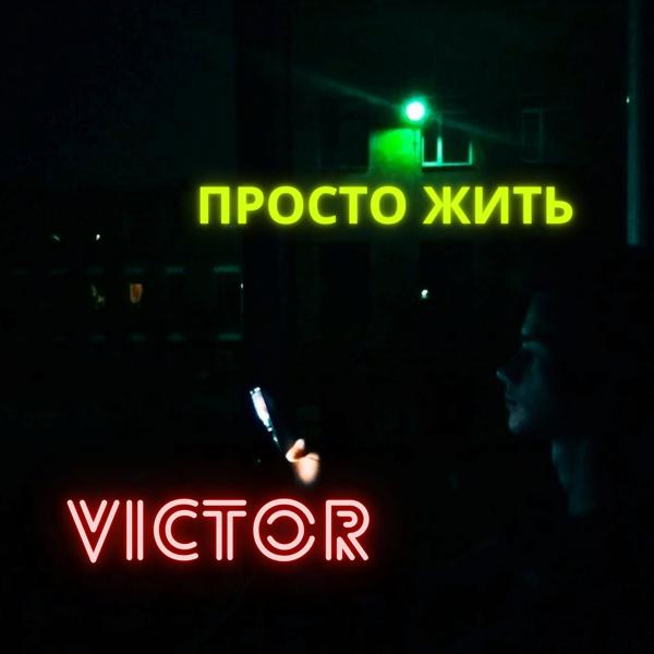 Обложка песни Victor - Просто жить