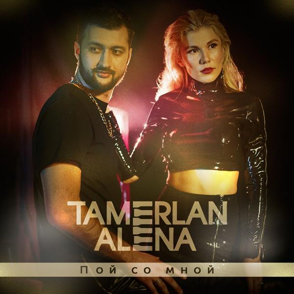 Обложка песни TamerlanAlena - Пой со мной
