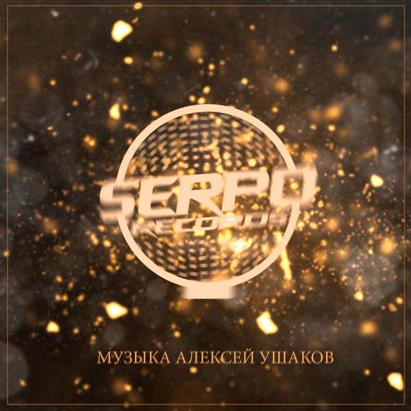 Обложка песни SERPO - На край света