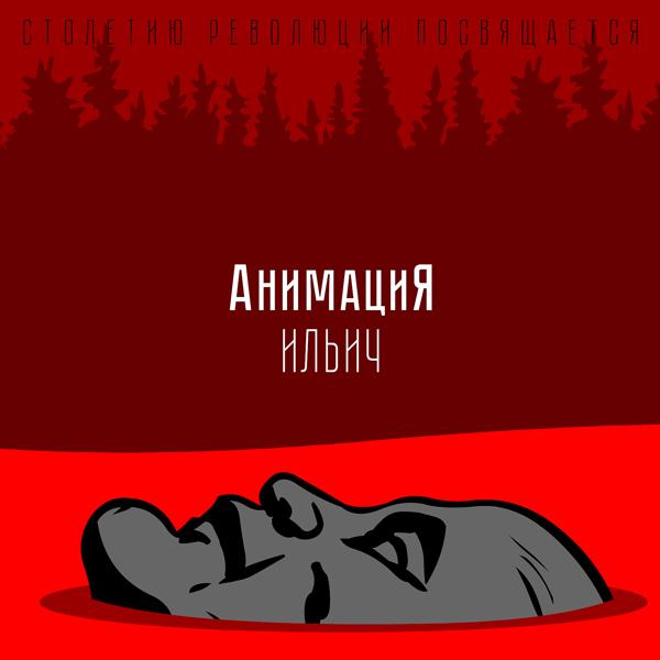 Обложка песни АнимациЯ - Ильич