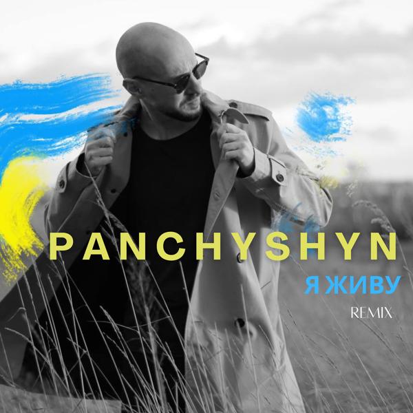 Обложка песни PANCHYSHYN - Я живу (Remix)