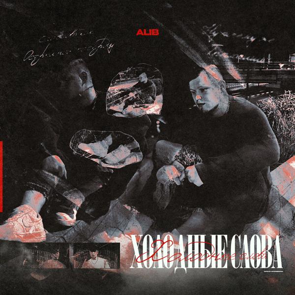 Обложка песни ALIB - Холодные слова