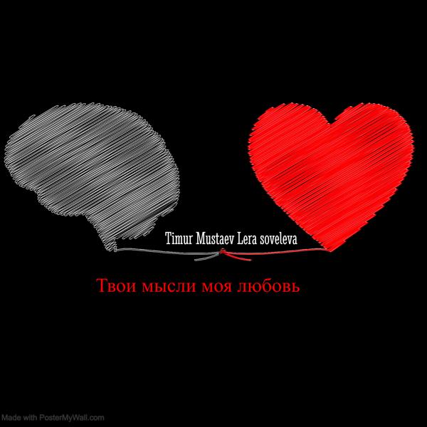 Обложка песни Timur mustaev, Lera soveleva - Твои мысли моя любовь