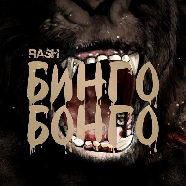 Обложка песни Rash - Бинго-бонго