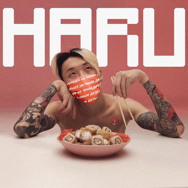 Обложка песни HARU - Шип