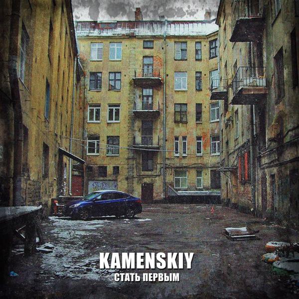 Обложка песни Kamenskiy - Стать первым