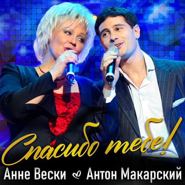 Обложка песни Анне Вески, Антон Макарский - Спасибо тебе!