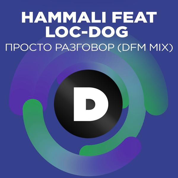 Обложка песни HammAli, Loc-Dog - Просто разговор (DFM Mix)