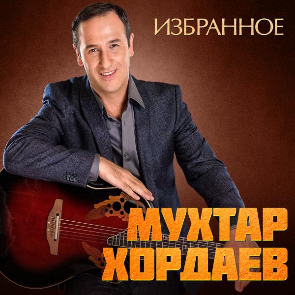 Обложка песни Мухтар Хордаев - Кажется