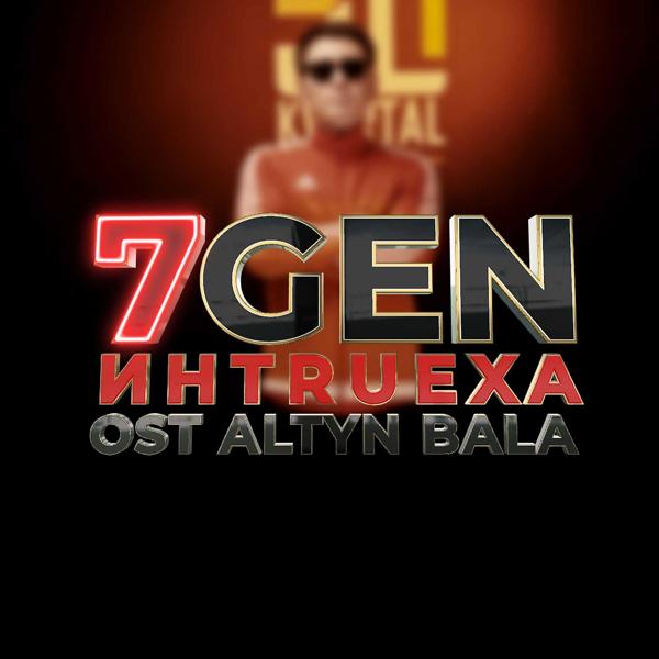 Обложка песни 7Gen - ИНTRUEХА (Из т/с «Altyn Bala»)