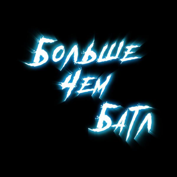 Обложка песни Антон Ami, Lev, Pitty, Vononon, R1Fmabes - Сайфер 2020 (Бчб)
