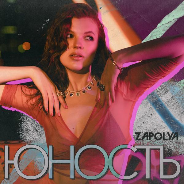 Обложка трека ZAPOLYA - Юность