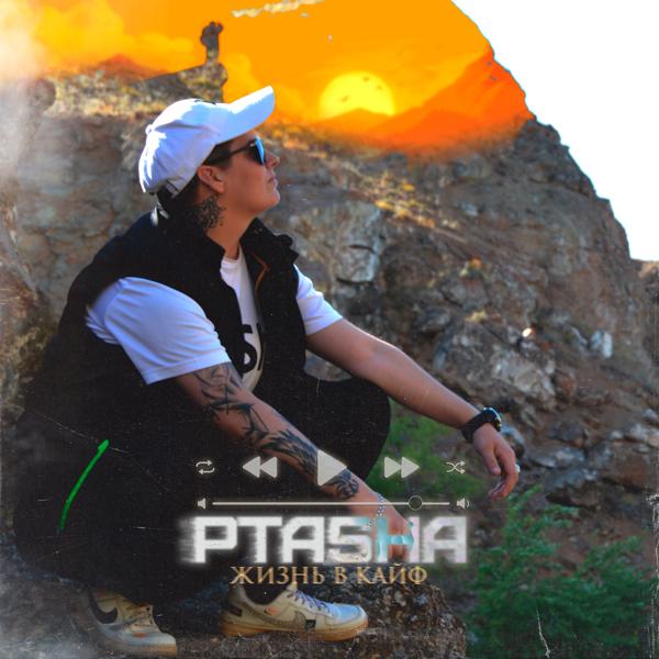 Обложка песни Ptasha - Жизнь в кайф