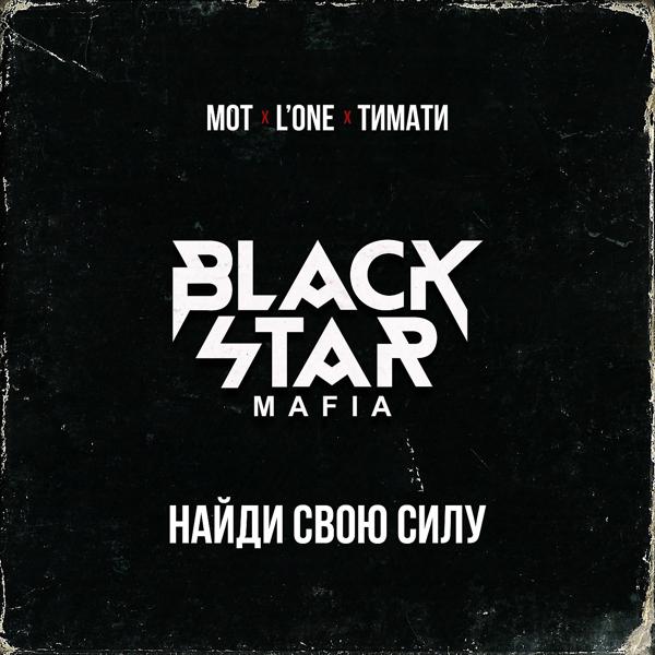 Обложка песни Black Star Mafia - Найди свою силу