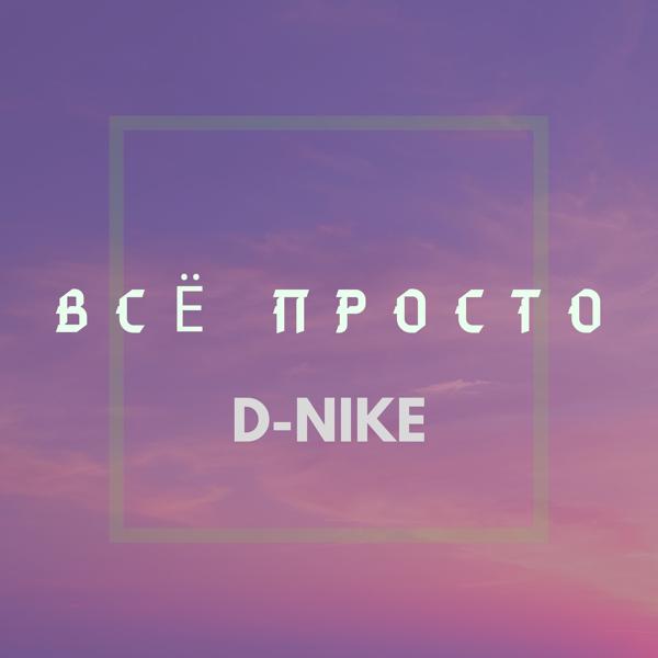Обложка песни D-nike - Всё просто