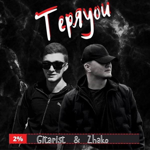 Обложка песни Zhako, Gitarist - Теряyou
