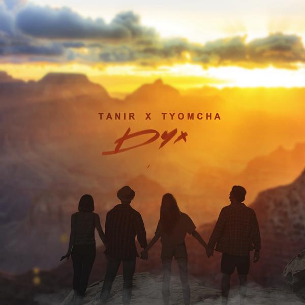 Обложка песни Tanir, Tyomcha - Дух