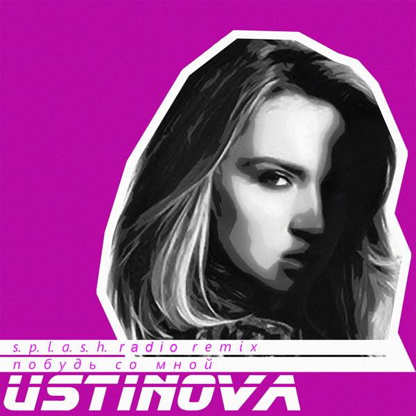 Обложка песни Ustinova - Побудь со мной (S.P.L.A.S.H. Radio Remix)