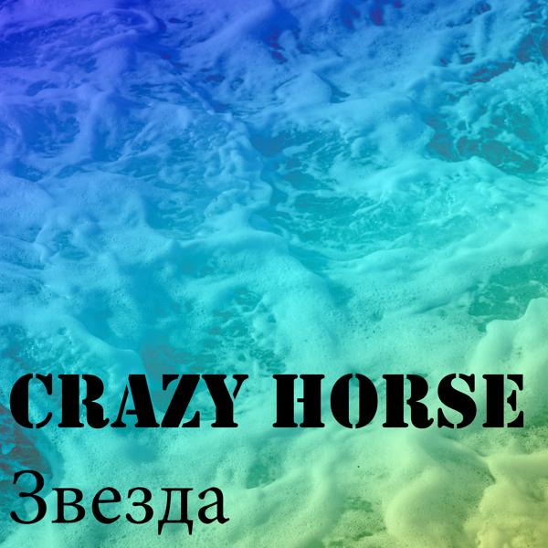 Обложка песни Crazy Horse - Звезда