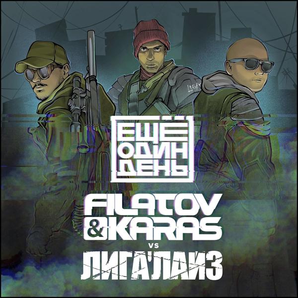 Обложка песни Filatov & Karas, Лигалайз - Еще один день