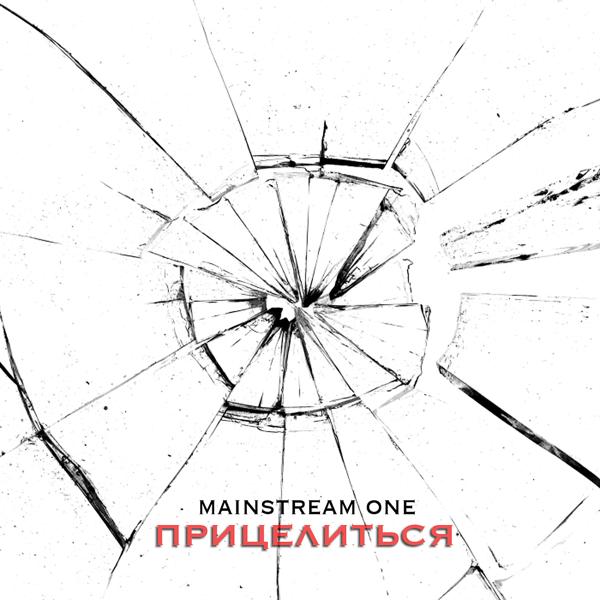 Обложка песни Mainstream One, Masha - Держись (feat. Masha)