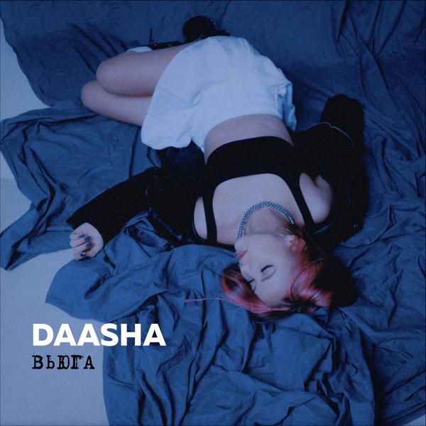 Обложка песни DAASHA - Вьюга