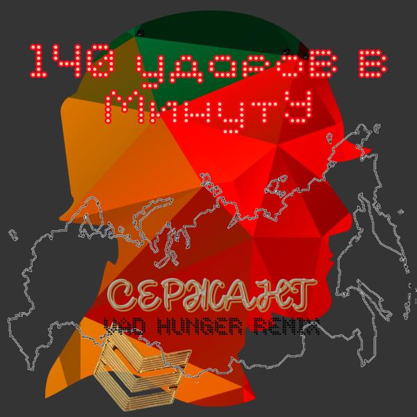 Обложка песни 140 Ударов в минуту - Сержант (Vad Hunger Remix)