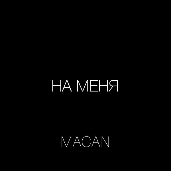 Обложка песни Macan - На меня