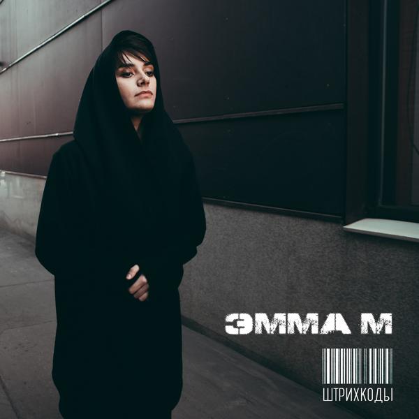 Обложка песни ЭММА М - Штрихкоды