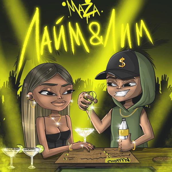 Обложка песни Maza - Лайм и Лим