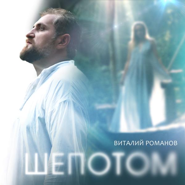 Обложка песни Виталий Романов - Шёпотом