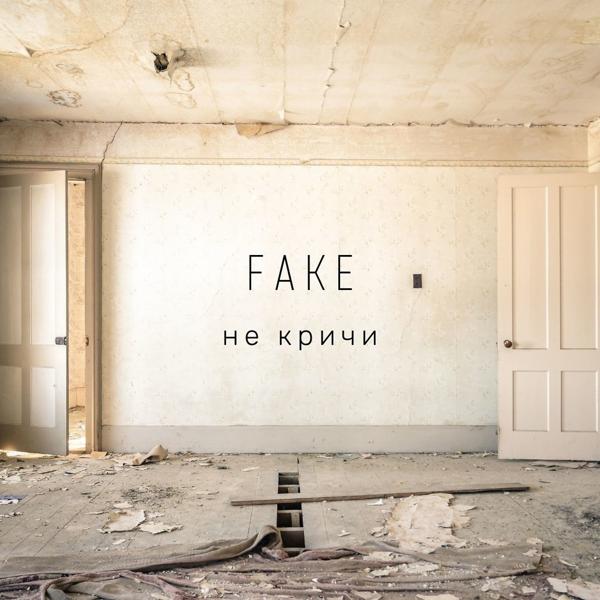 Обложка песни Fake - Не кричи