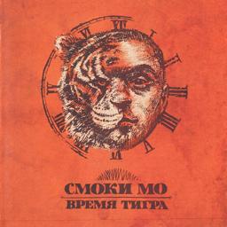 Обложка песни Smoki Mo, Гуф - Красная стрела