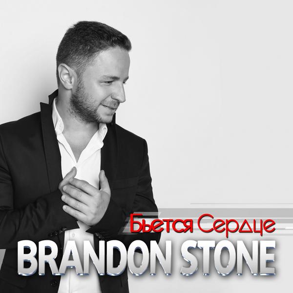 Обложка песни Brandon Stone - Бьётся сердце